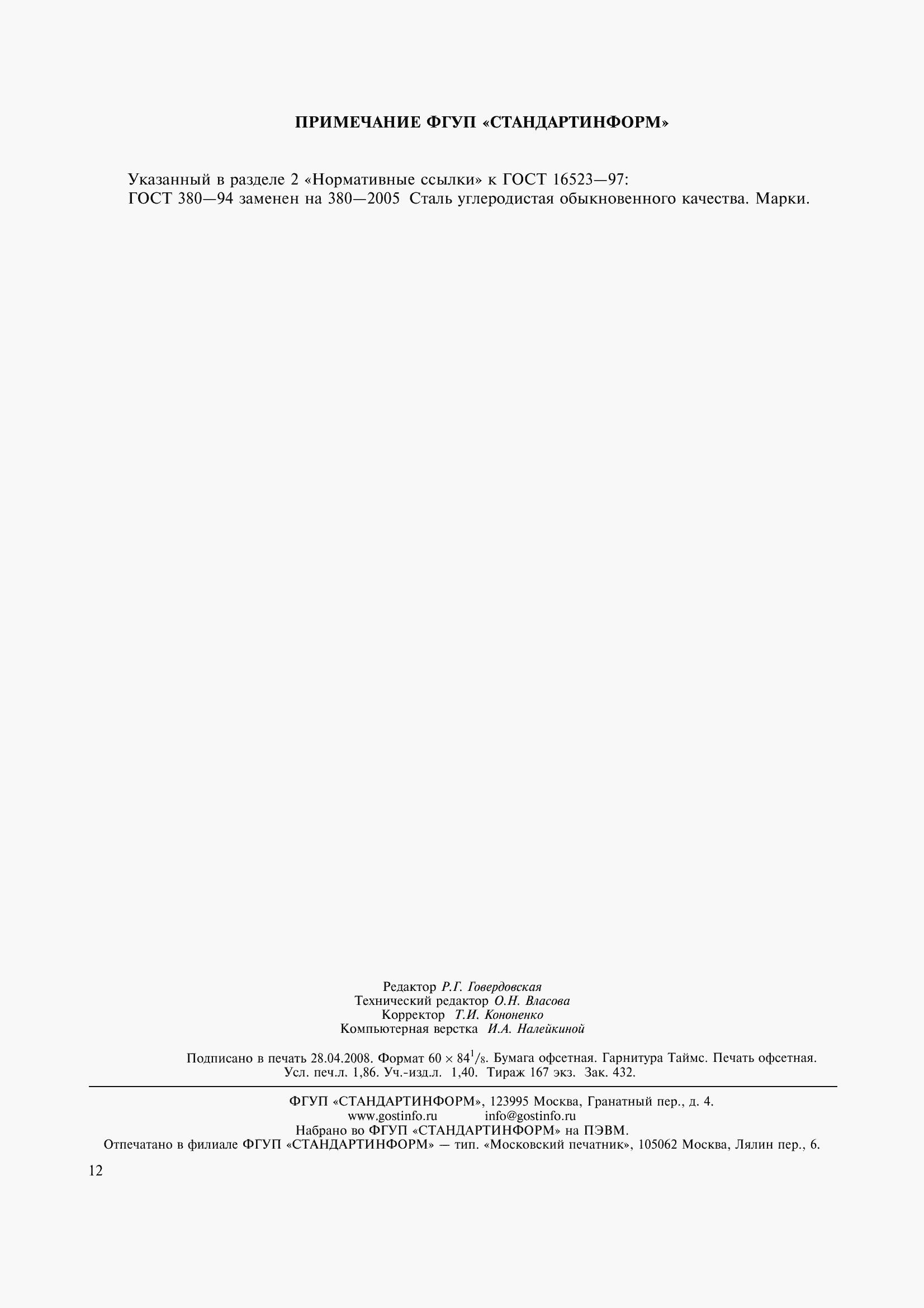 Страница 17 ГОСТ 16523-97