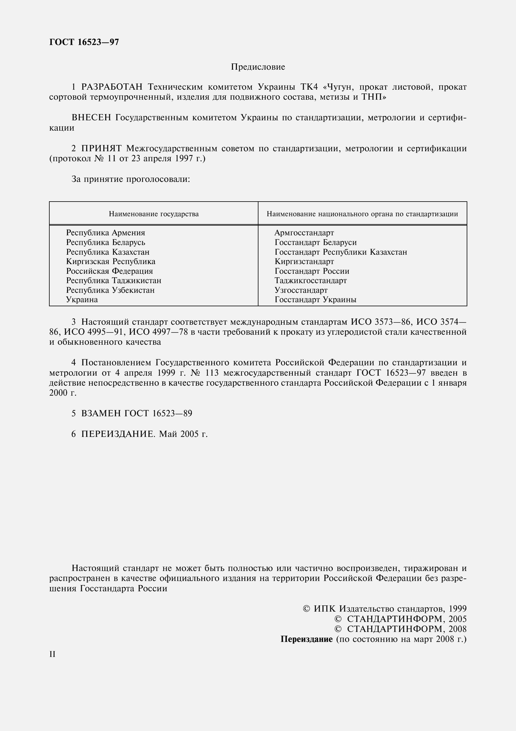 Страница 2 ГОСТ 16523-97