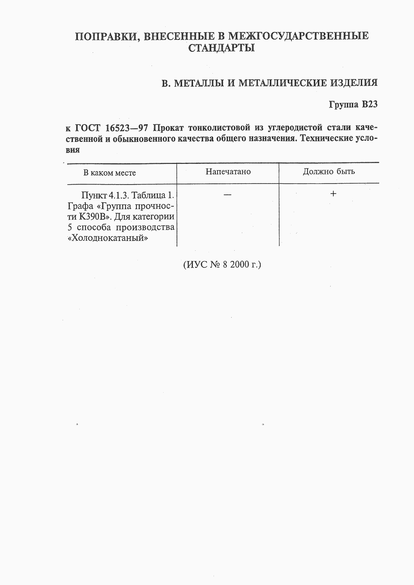 Страница 4 ГОСТ 16523-97