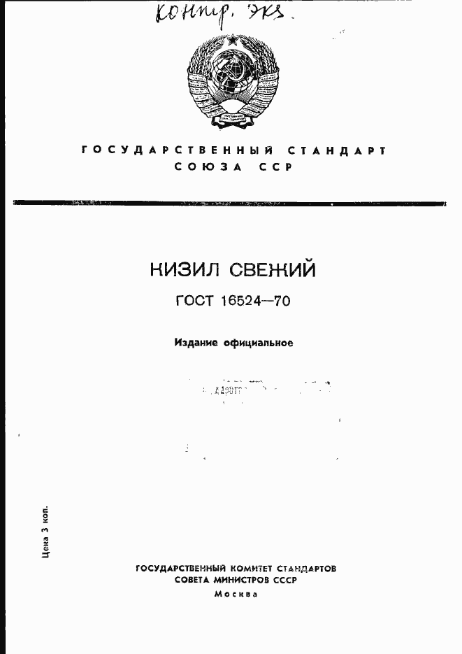 Страница 1 ГОСТ 16524-70