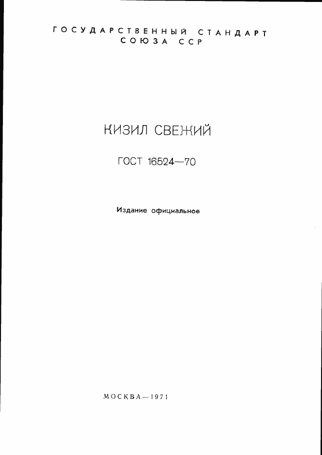 Страница 2 ГОСТ 16524-70