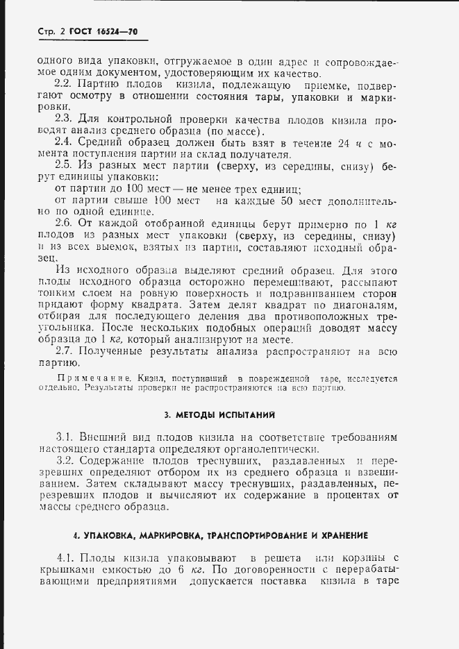 Страница 5 ГОСТ 16524-70
