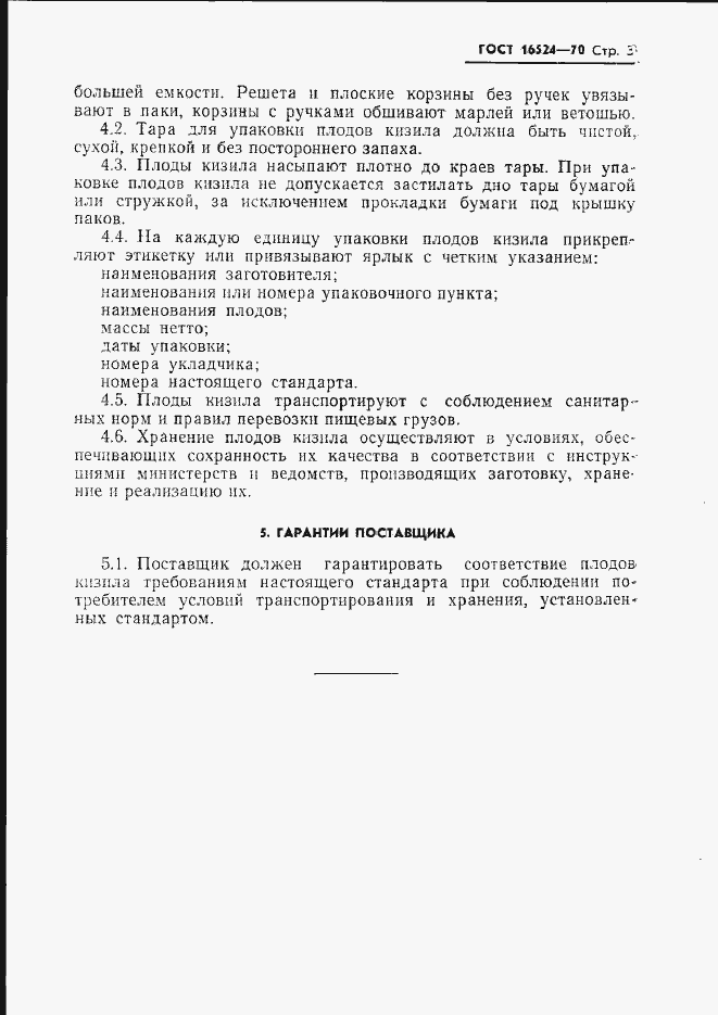 Страница 6 ГОСТ 16524-70