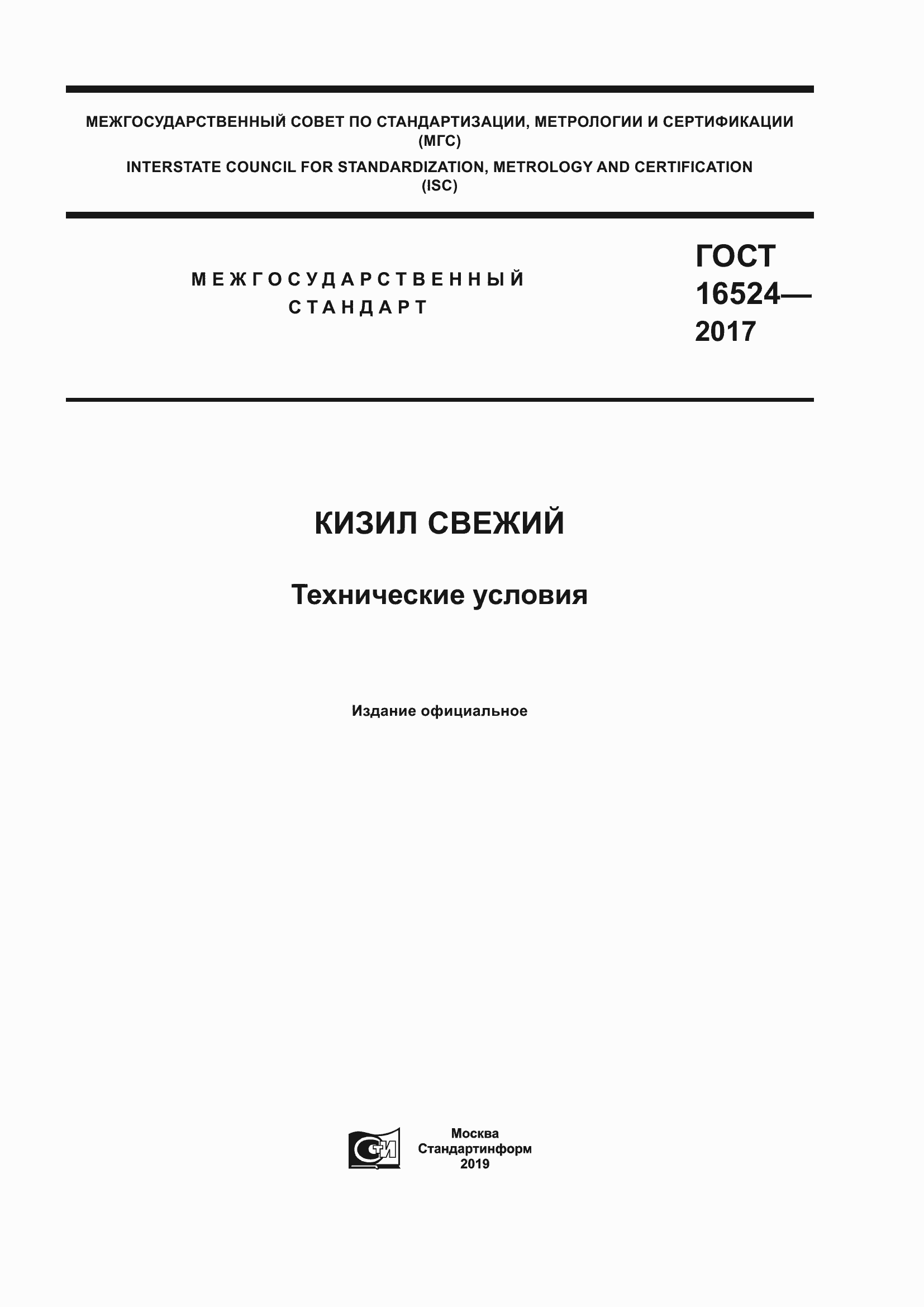 Страница 1 ГОСТ 16524-2017