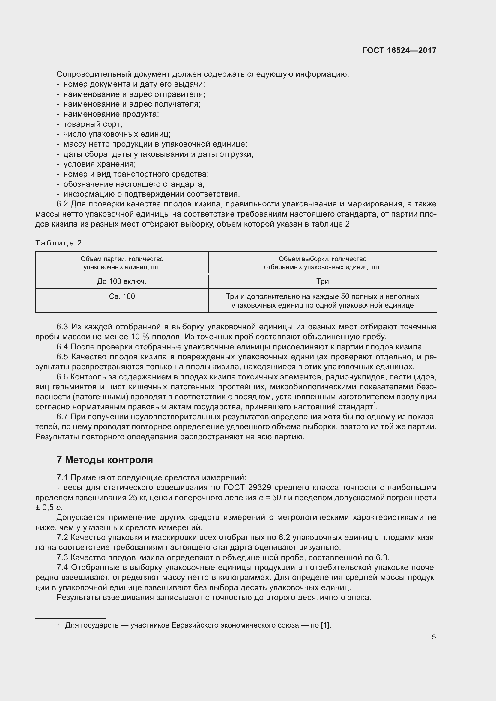 Страница 10 ГОСТ 16524-2017