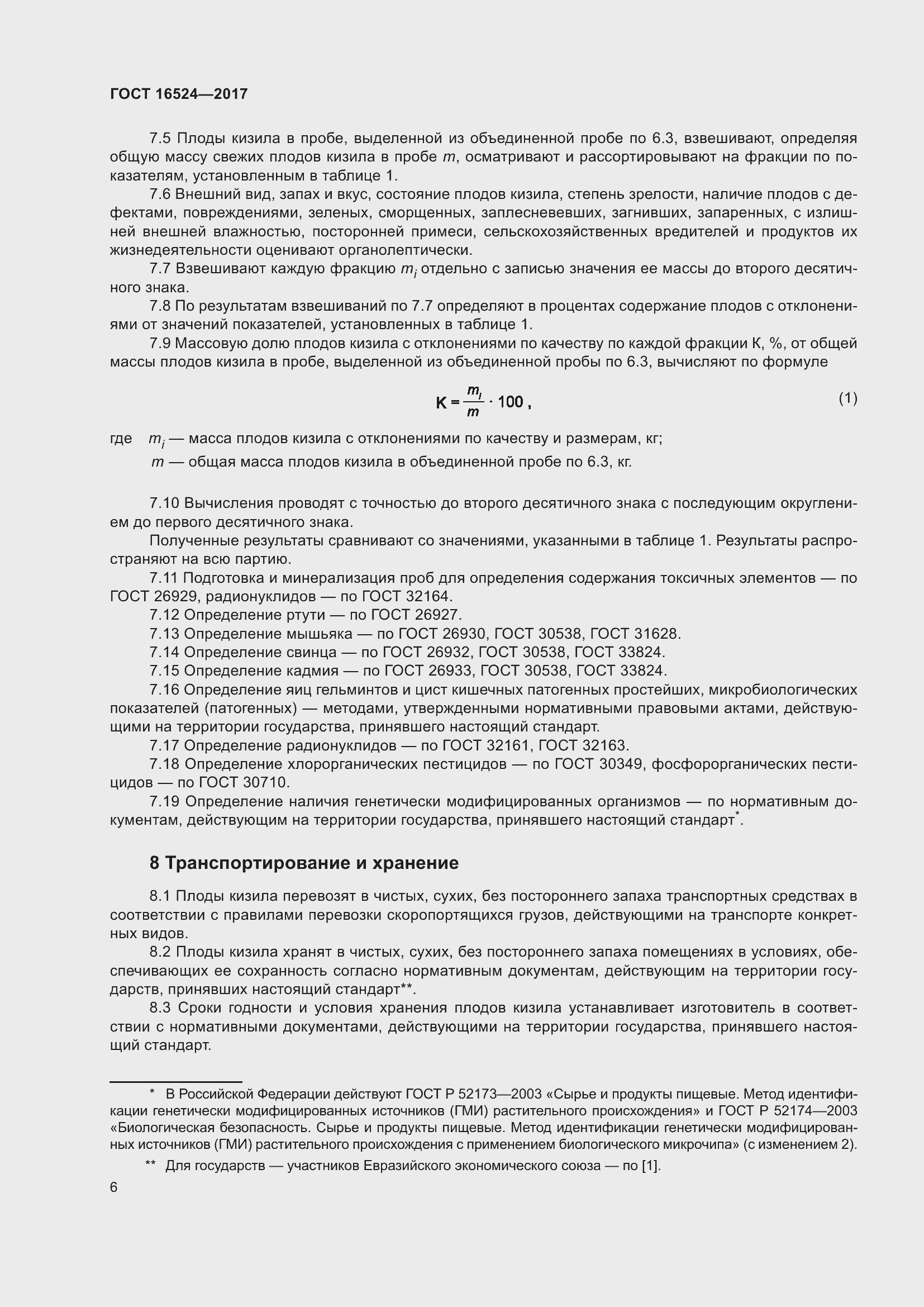 Страница 11 ГОСТ 16524-2017