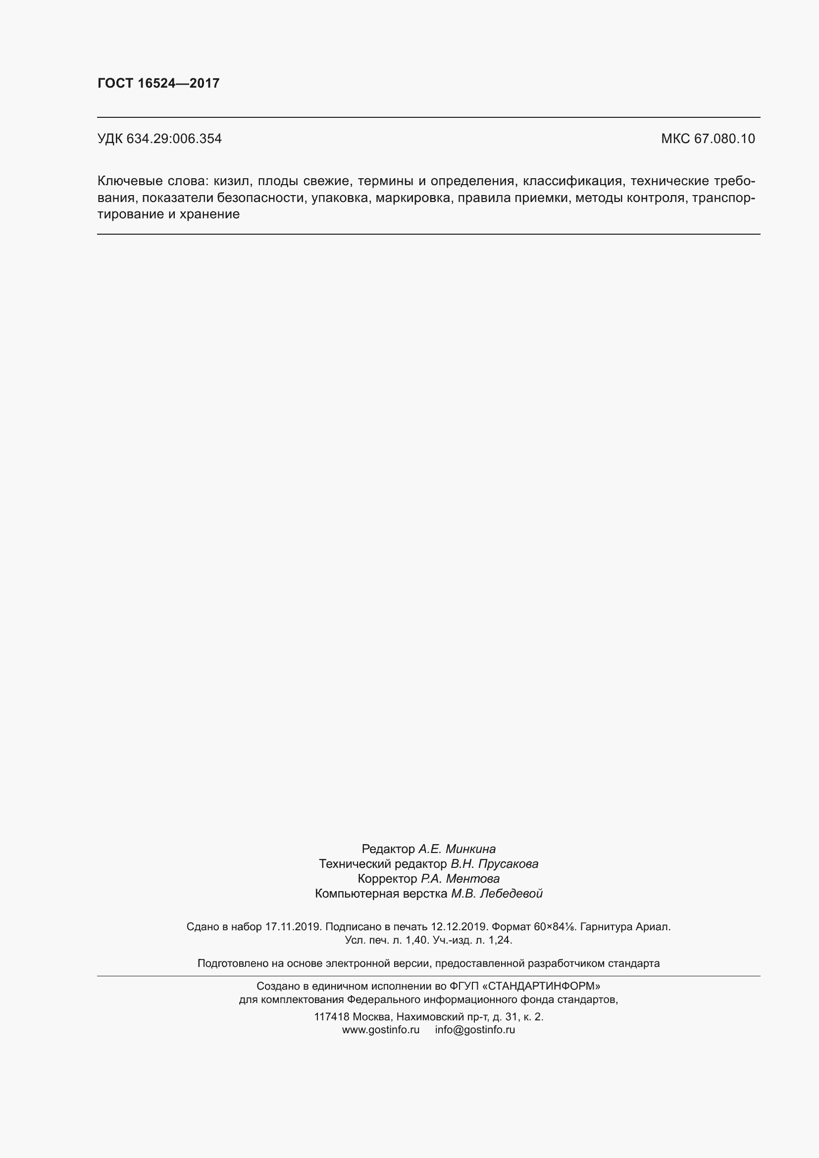 Страница 13 ГОСТ 16524-2017