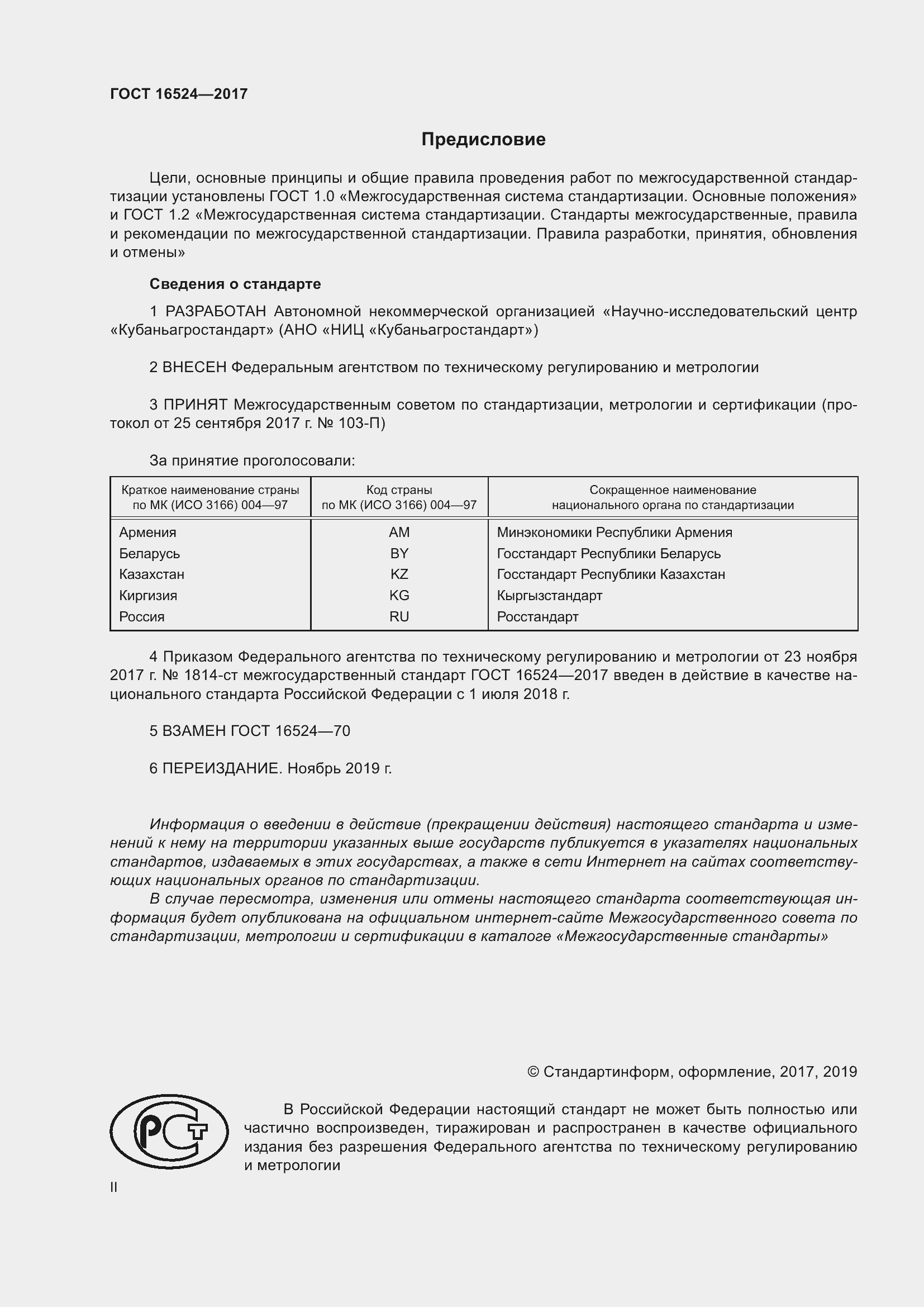 Страница 2 ГОСТ 16524-2017