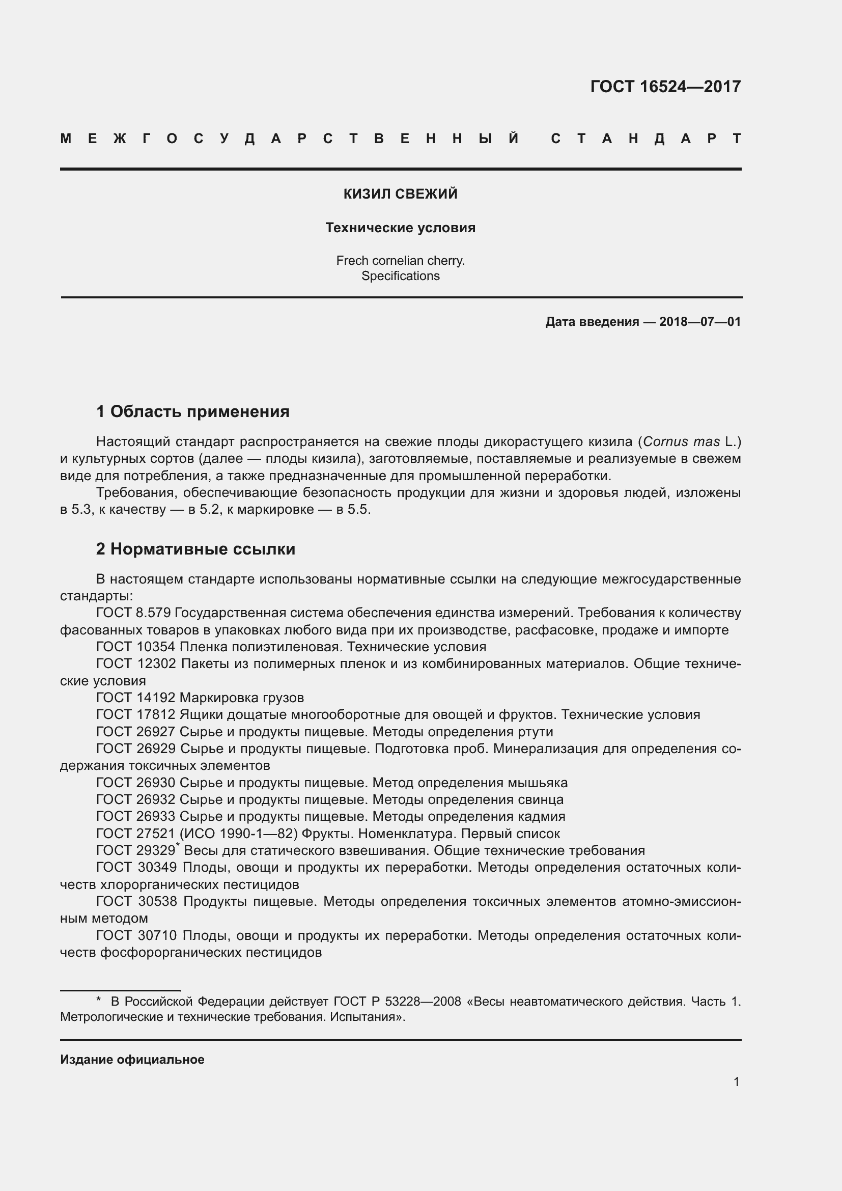 Страница 6 ГОСТ 16524-2017