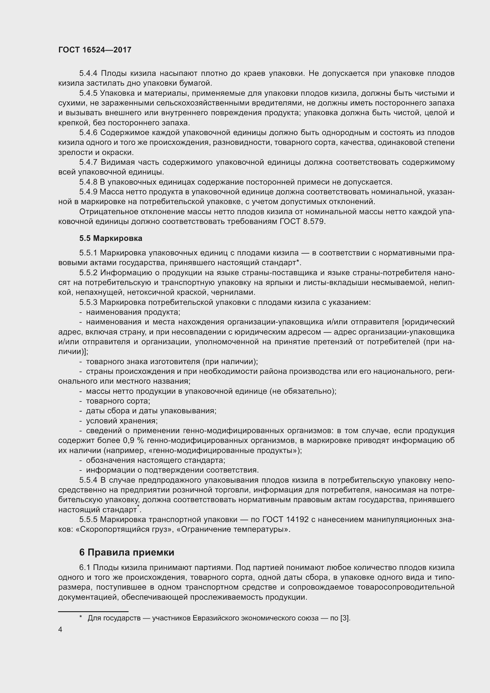 Страница 9 ГОСТ 16524-2017