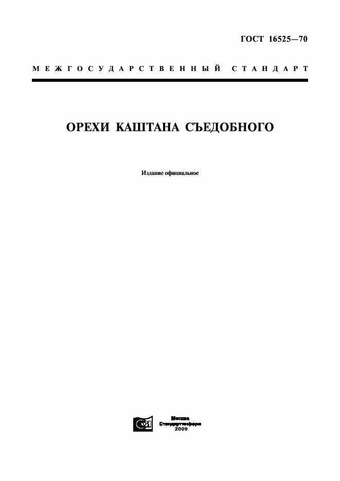 Страница 1 ГОСТ 16525-70