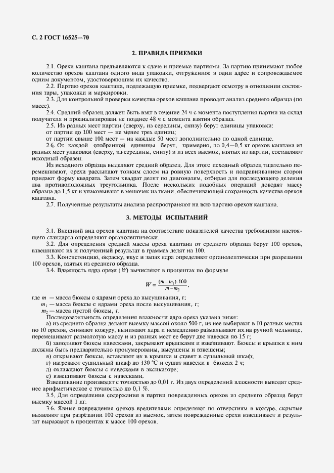Страница 3 ГОСТ 16525-70