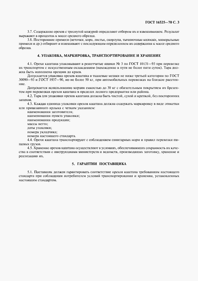 Страница 4 ГОСТ 16525-70