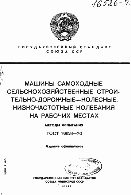 Страница 1 ГОСТ 16526-70