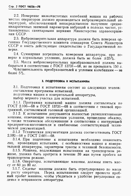 Страница 4 ГОСТ 16526-70