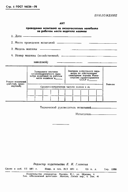 Страница 8 ГОСТ 16526-70