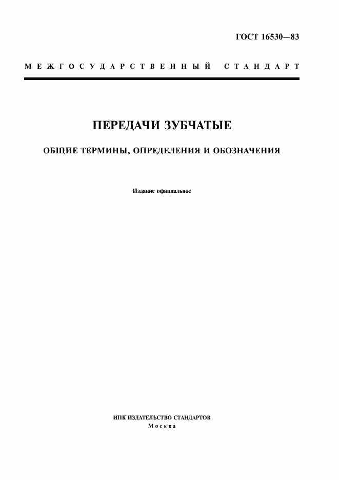 Страница 1 ГОСТ 16530-83