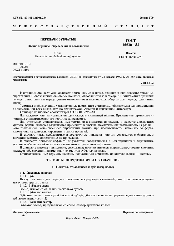 Страница 2 ГОСТ 16530-83