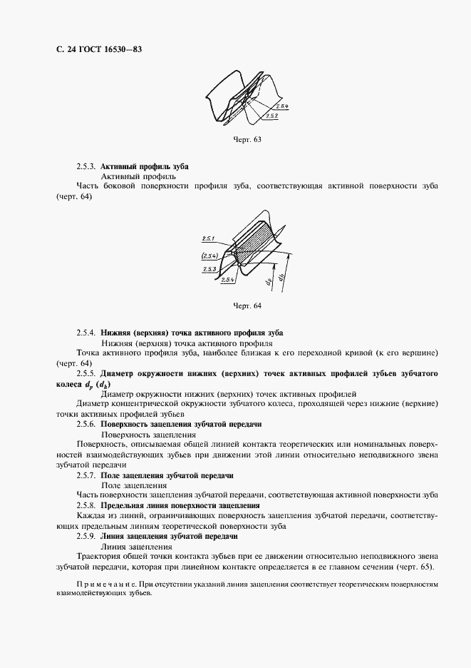 Страница 25 ГОСТ 16530-83