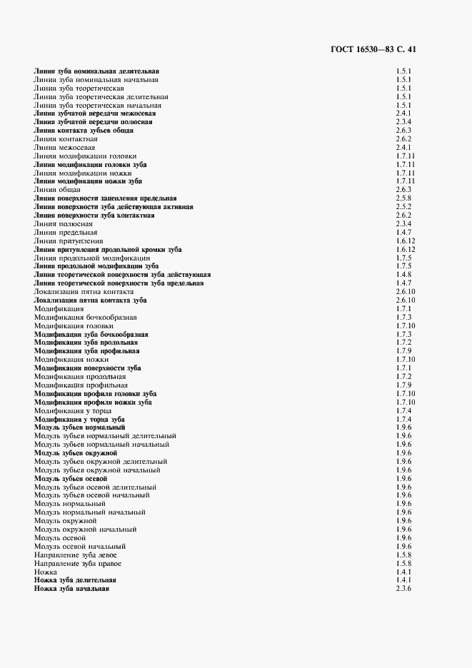 Страница 42 ГОСТ 16530-83