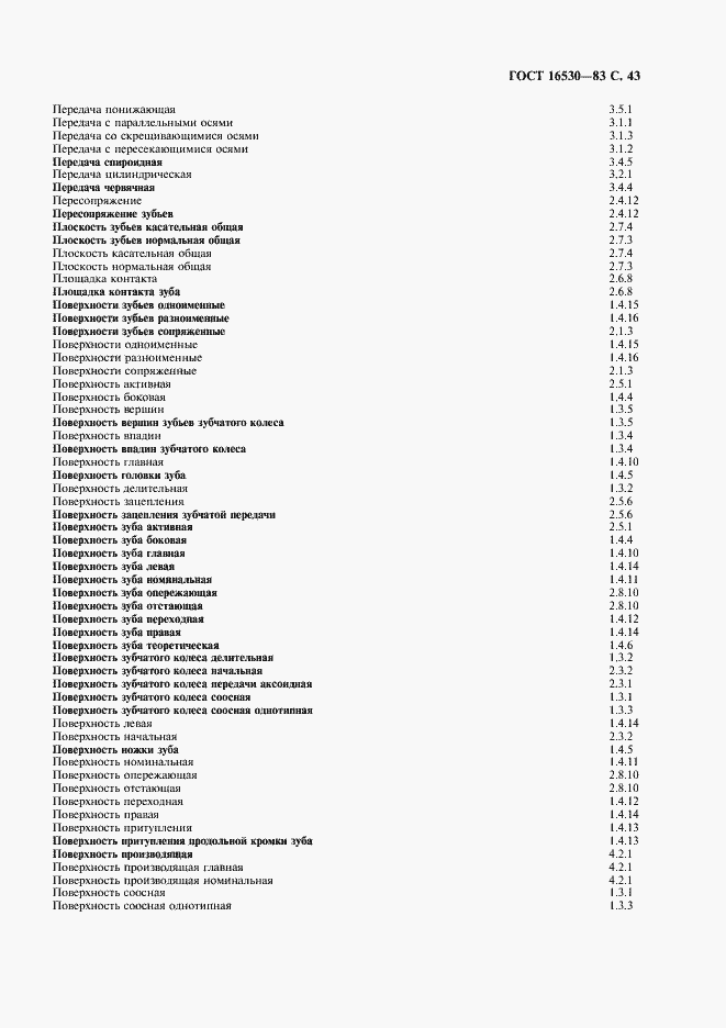 Страница 44 ГОСТ 16530-83