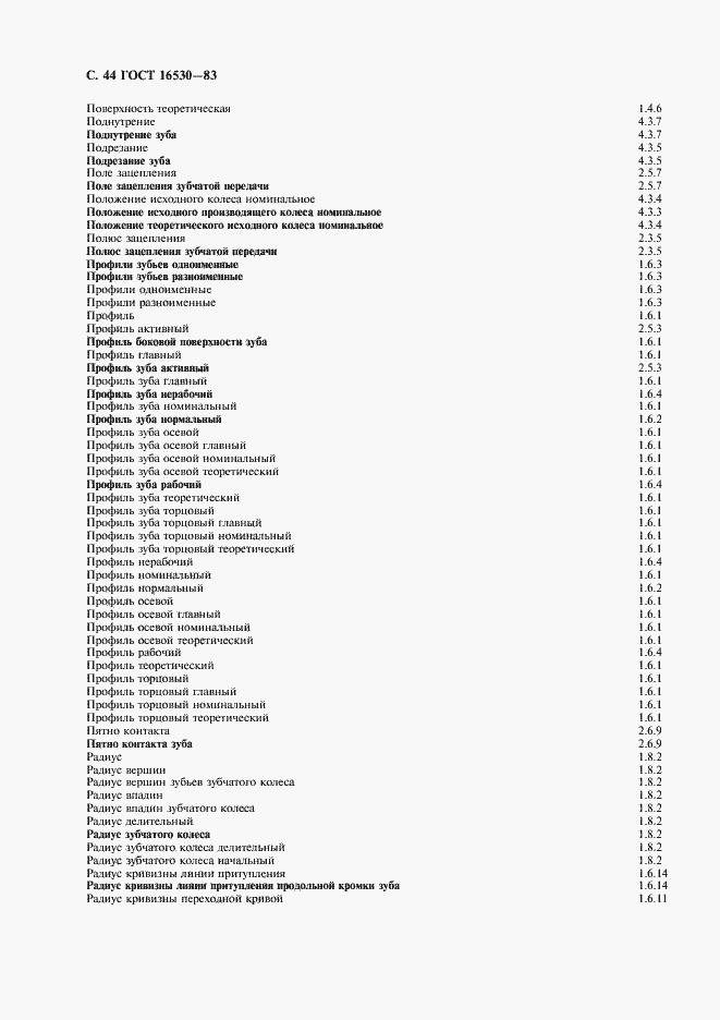 Страница 45 ГОСТ 16530-83