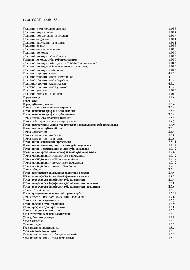 Страница 47 ГОСТ 16530-83