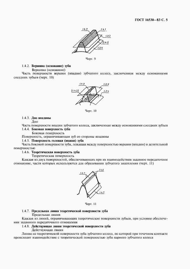 Страница 6 ГОСТ 16530-83