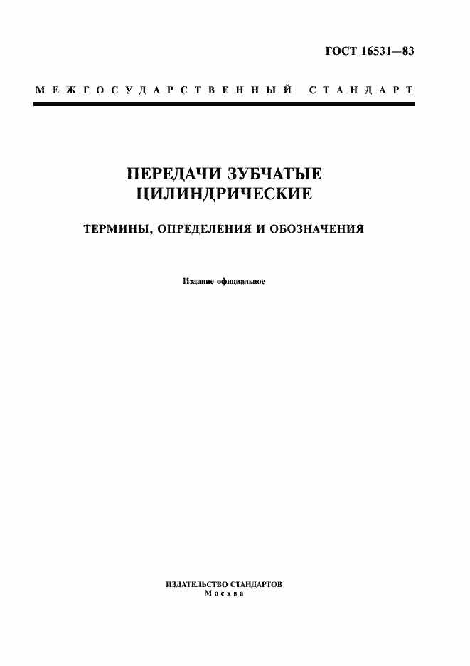Страница 1 ГОСТ 16531-83
