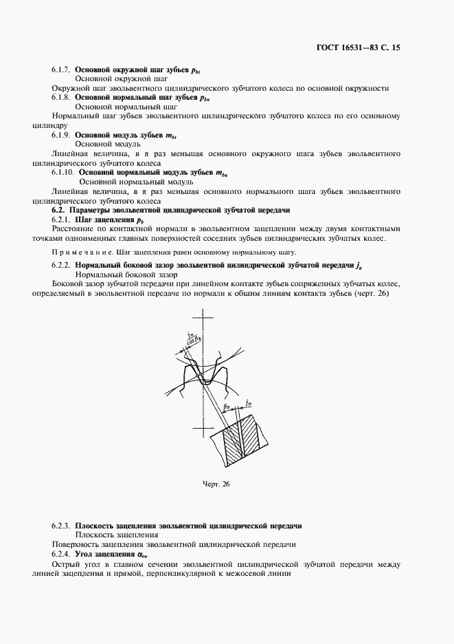 Страница 16 ГОСТ 16531-83