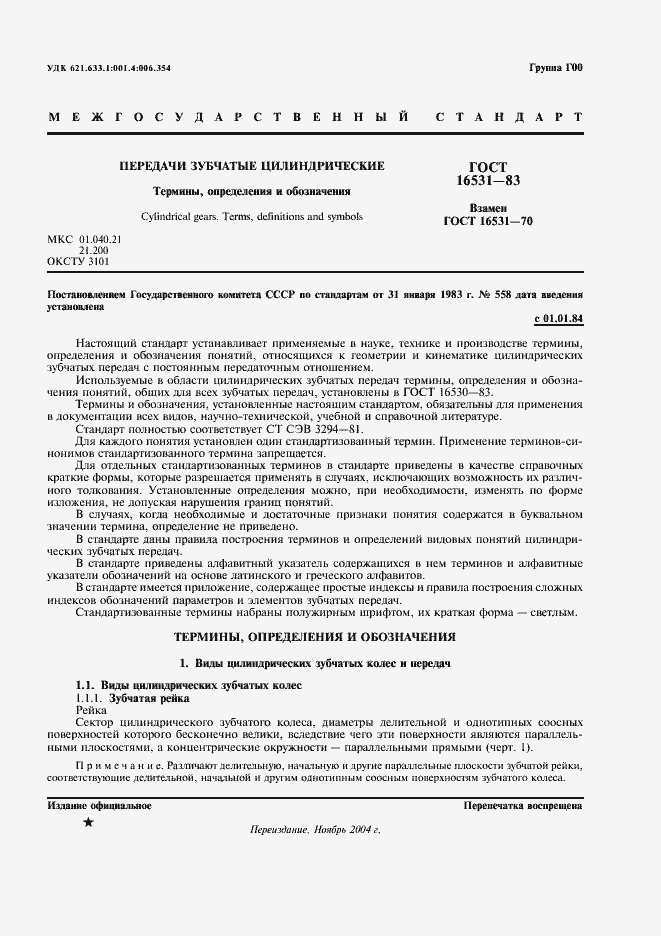 Страница 2 ГОСТ 16531-83