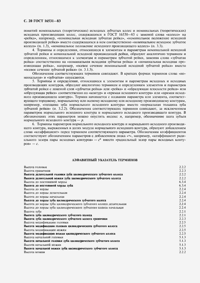 Страница 21 ГОСТ 16531-83