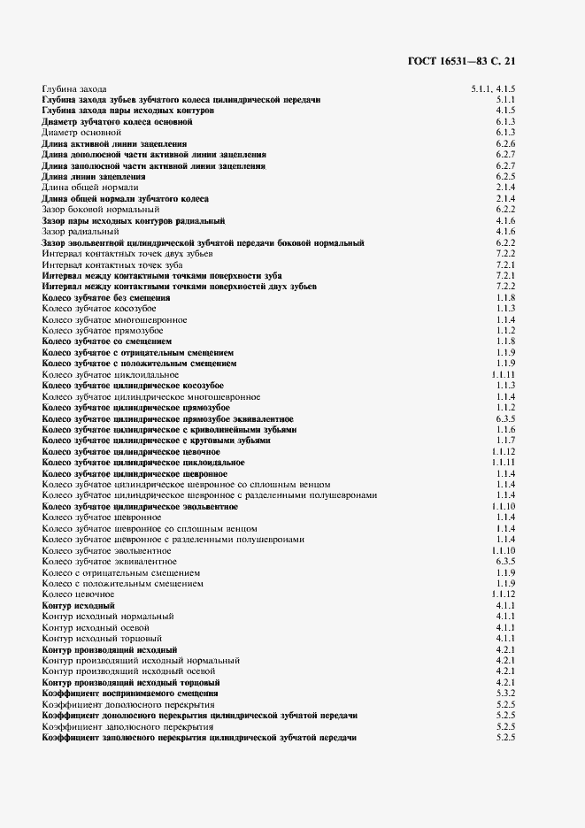Страница 22 ГОСТ 16531-83