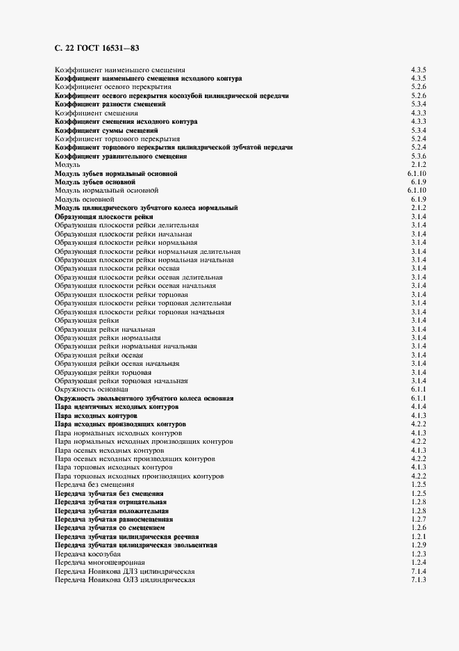 Страница 23 ГОСТ 16531-83
