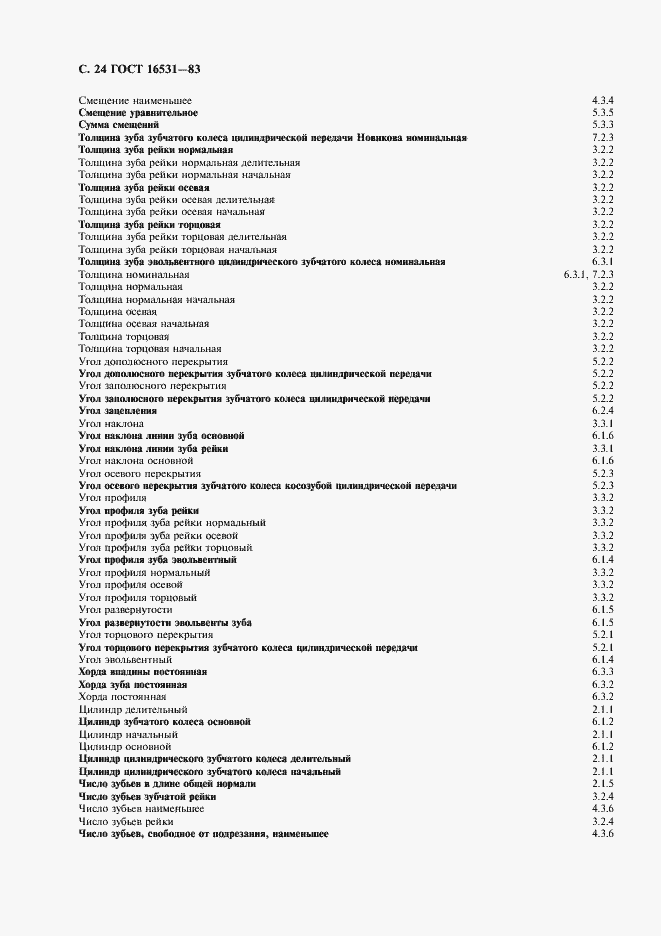 Страница 25 ГОСТ 16531-83