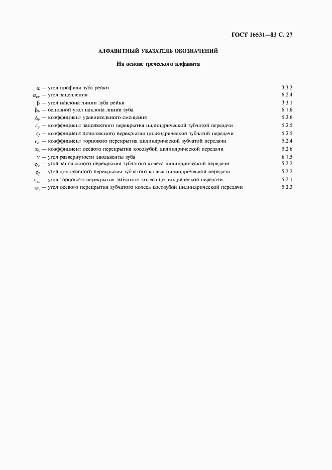 Страница 28 ГОСТ 16531-83