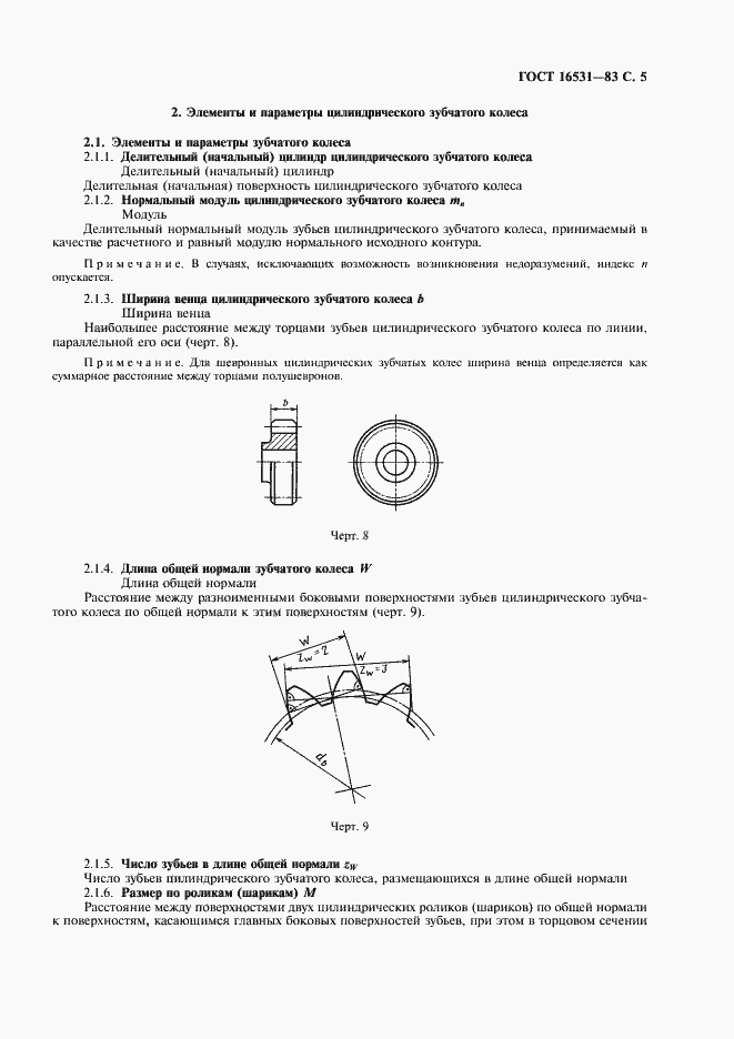 Страница 6 ГОСТ 16531-83