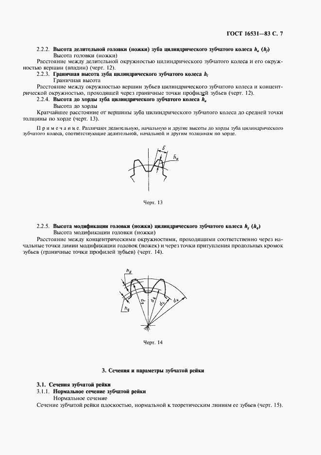 Страница 8 ГОСТ 16531-83