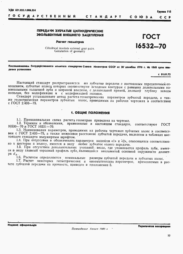 Страница 1 ГОСТ 16532-70