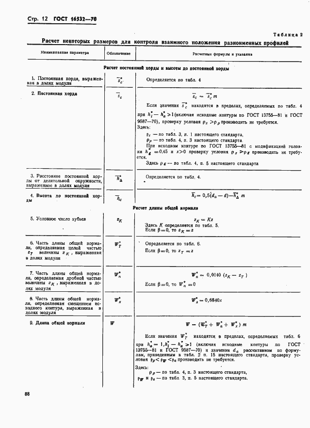 Страница 12 ГОСТ 16532-70