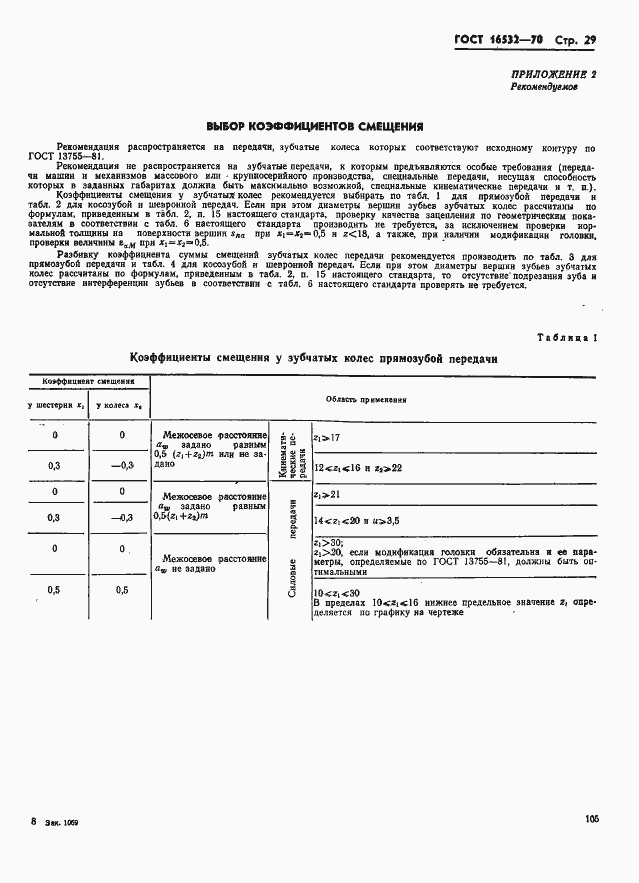 Страница 29 ГОСТ 16532-70