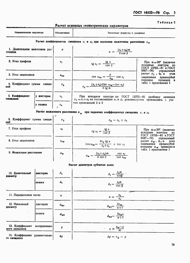 Страница 3 ГОСТ 16532-70