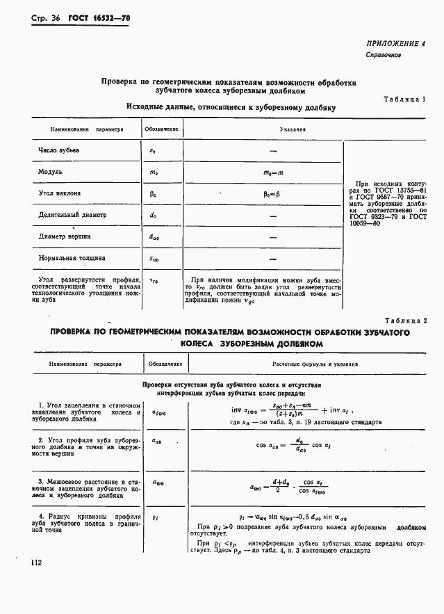 Страница 36 ГОСТ 16532-70