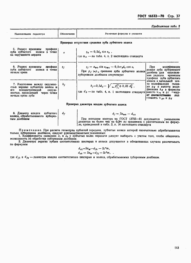Страница 37 ГОСТ 16532-70