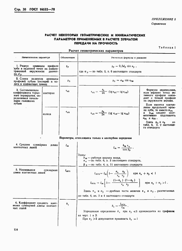 Страница 38 ГОСТ 16532-70