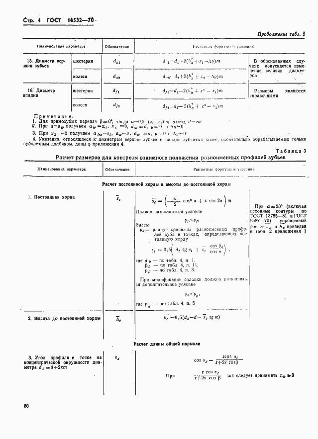 Страница 4 ГОСТ 16532-70