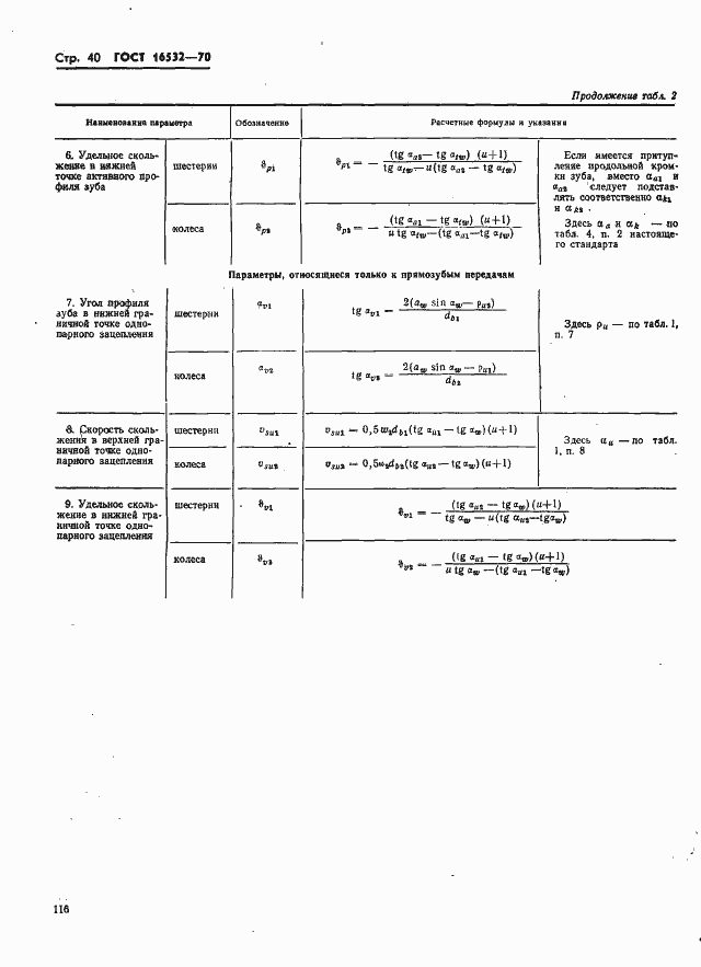 Страница 40 ГОСТ 16532-70