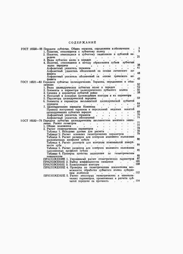 Страница 43 ГОСТ 16532-70