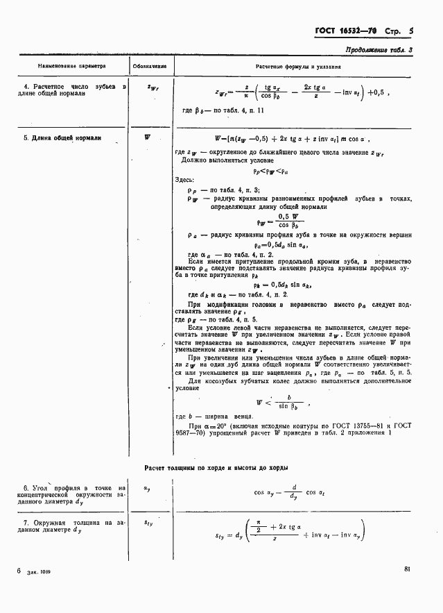 Страница 5 ГОСТ 16532-70