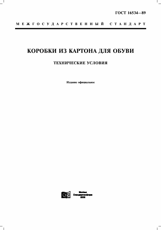 Страница 1 ГОСТ 16534-89